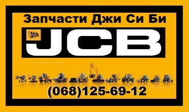 Запчасти JCB ДжиСиБи 3CX 4CX в Украине
