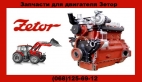 Запчасти к двигателям Zetor Зетор ZTS M 98 16245 / 14245 / 12245 / 11245 в...