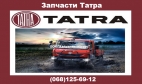 Запчасти TATRA148,163,813,815,928,929,930 Татра в Украине