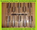 9901008490  DOP140S624-4118 Распылитель Tatra Татра в Украине