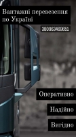 Послуги вантажного авто від 1 до 30 тон