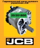 20/201800 Гидравлический насос JCB 3CX рулевого управления в...