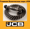 45870037 13х38 JCB Главная Коническая пара в Украине