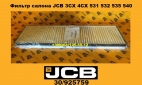 30925759 Фильтр салона кабины JCB 3CX 4CX 531, 532, 535, 540