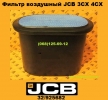 32925682 Фильтр воздушный JCB 3CX 4CX