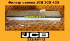 332A9113 Фильтр салона JCB 3CX 4CX