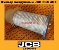 32903601 Фильтр воздушный JCB 3CX 4CX