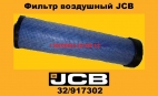 32917302 Фильтр воздушный JCB