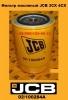 02100284А Фильтр масляный JCB 3CX 4CX