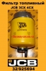 32925694 Фильтр топливный JCB 3CX 4CX