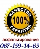 Асфальтирование Буча Васильков Киев Обухов Борисполь Бровары Вышгород Фастов Боярка Ирпень Вишневое Белогородка Украинка Тарасовка Ворзель Гостомель Г