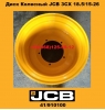 Диск колесный JCB 3CX 18.5/15-26