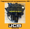 25/624100 Гидравлический распределитель JCB