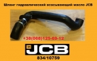 834/10759 Шланг гидравлический всасывающий масло JCB