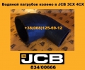 834/00666 Водяной патрубок колено JCB 3CX