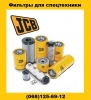 32/917804 Фильтр воздушный JCB