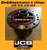 450/10900 Дифференциал в сборе JCB 3CX JCB 4CX - 1