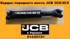 914/60181 Карданный вал переднего моста JCB 3CX 4CX