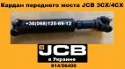 914/56400 Карданный вал переднего моста JCB 3CX 4CX - 1