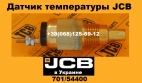 701/54400 Датчик температуры JCB