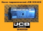 20/925320 Насос гидравлический JCB 3CX/4CX - 1