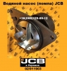 02/911903 Водяной насос (помпа) JCB