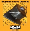 02/911903 Водяной насос (помпа) JCB - 1