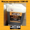 Масло моторное JCB