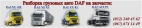 Разборка грузовых машин DAF