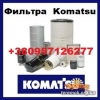 Фильтры Komatsu (Камацу)