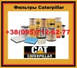 Фильтры   Caterpillar  оригинал