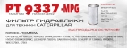 Фильтр гидравлический PT 9337-MPG для техники Liebherr