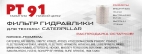 Фильтр гидравлический PT 91 для техники Caterpillar