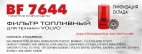 Фильтр топливный BF 7644 для техники Volvo