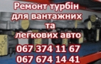 Турбіни ремонт продаж  всіх марок