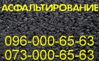 Асфальтирование Макаров Макаровский р-н. Дороги с асфальтной крошки Установка бордюров.