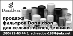 фильтра donaldson