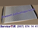 Ремонт радиатора Iveco