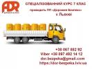 Курси «ADR» - це спеціалізовані курси для перевезення небезпечних вантажів