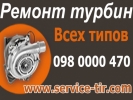 Ремонт турбины Daf CF