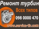 Ремонт турбин Мерседес Sprinter 310