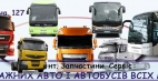 Запчасти для грузовиков и автобусов