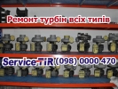 Ремонт турбин Форд Transit