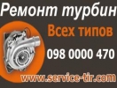 Ремонт турбин VW Transporter TDI (T5)