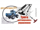 Тросы управления: кпп, тнвд, гст, сцепления, газа - 3