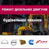 Ремонт і діагностика дизельних двигунів будівельної техніки CUMMINS, FPT, CAT, Volvo, Дніпро + Дніпровський