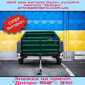 Новий одновісний причіп від заводу Дніпро-150