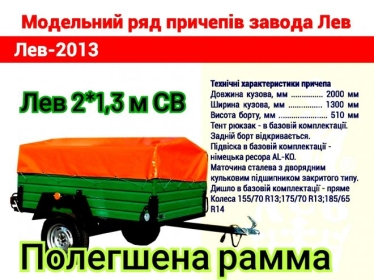 Продам легкові причіпи Лев на базі в Зеленьках все в наявності