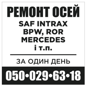 Ремонт осей  SAF, ВPW, ROR, MERCEDES-BENZ, MARSHALL,  КамАЗ,  МАЗ,  та інших марок.