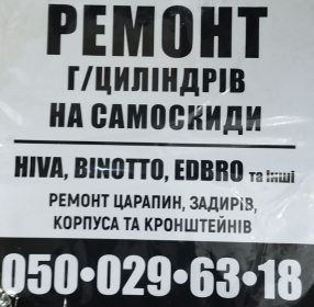 Ремонт гідроциліндрів  на самоскиди , ремонт ГУР вантажівок , а також інших важливих вузлів на напівпричепах. - 2